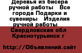 Деревья из бисера ручной работы - Все города Подарки и сувениры » Изделия ручной работы   . Свердловская обл.,Краснотурьинск г.